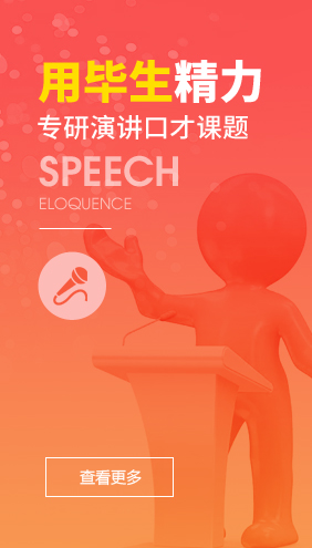 用毕生精力专研演讲口才课题-【金口财】